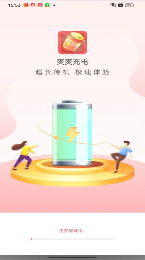 爽爽充电软件截图