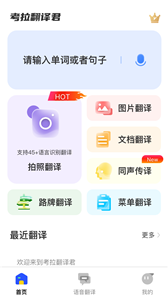 考拉翻译君手机软件app