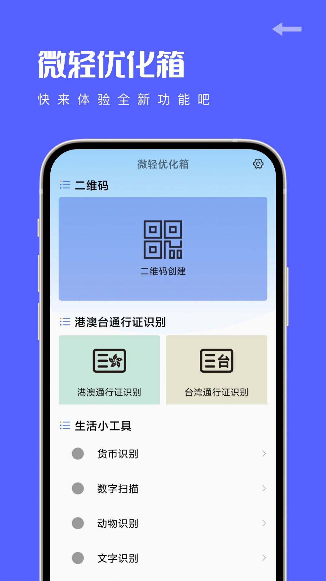 微轻优化箱手机软件app