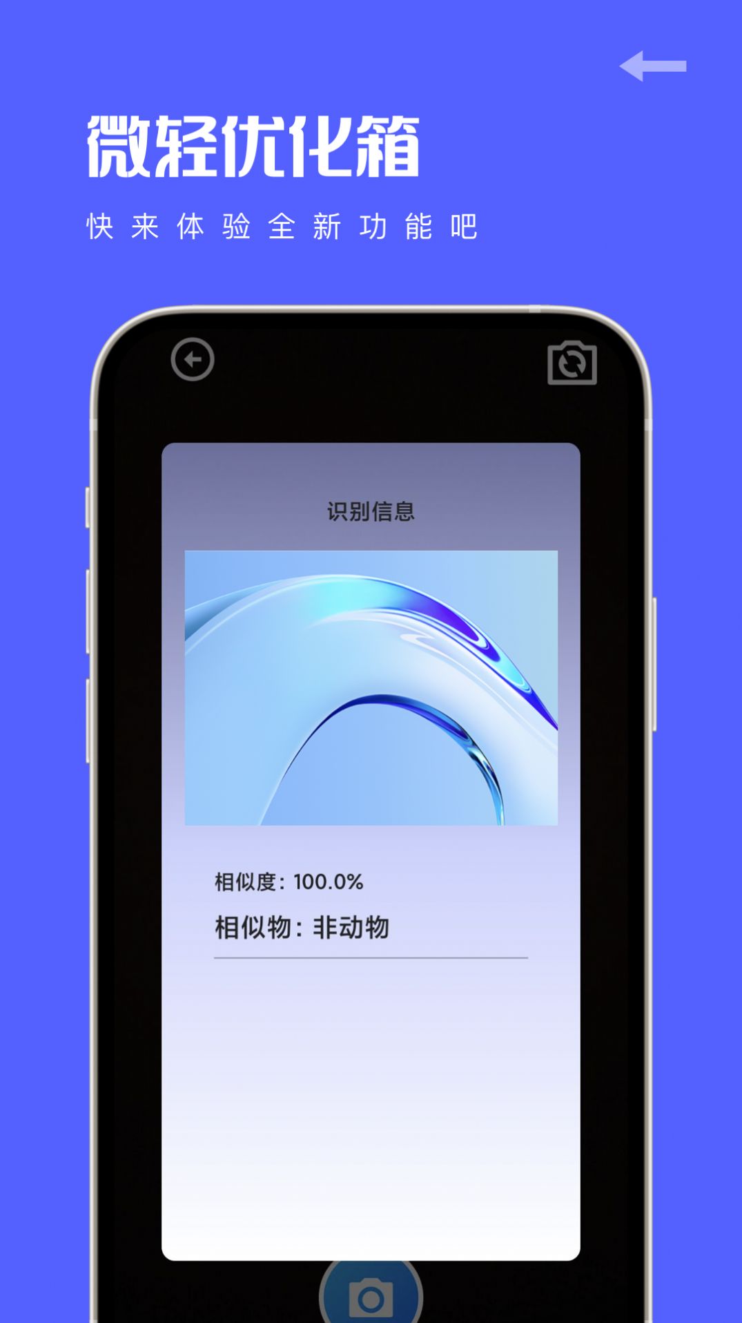 微轻优化箱手机软件app