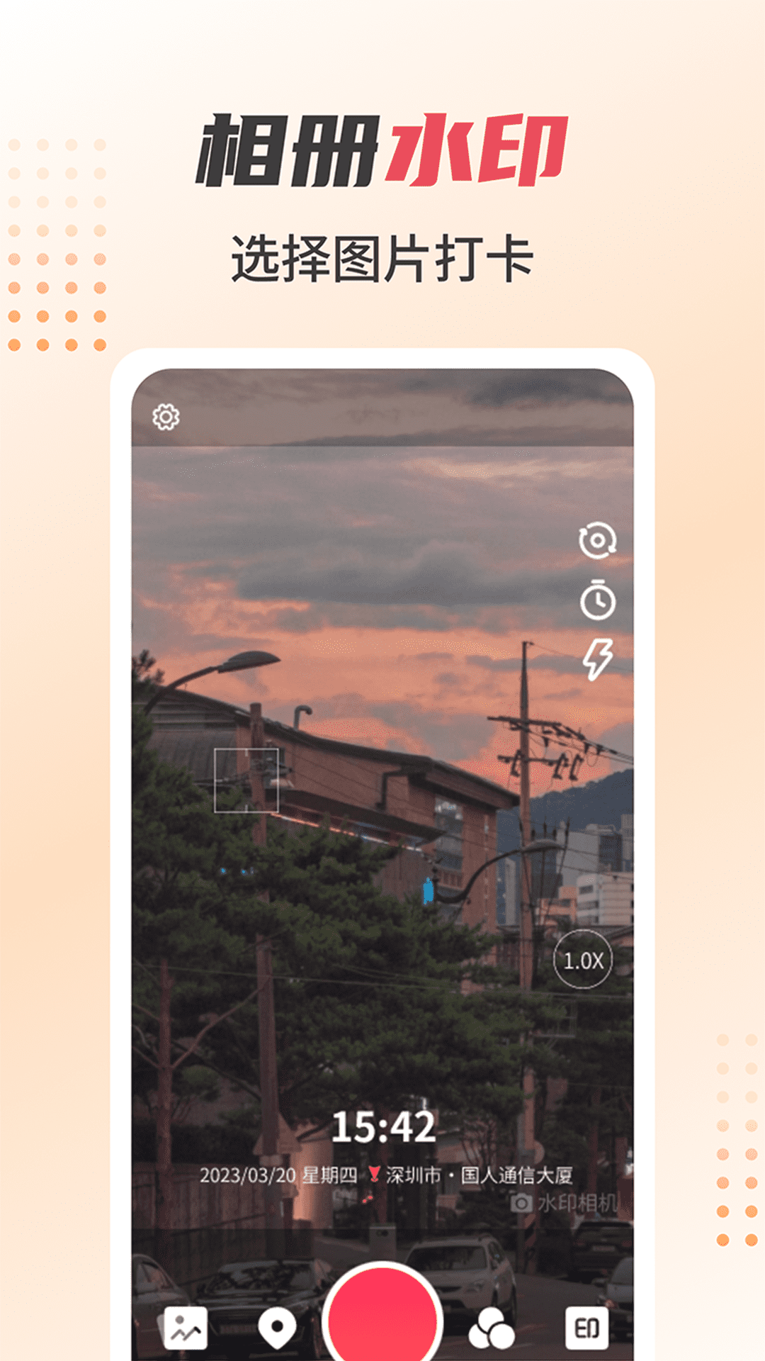 水印照片打卡相机软件截图