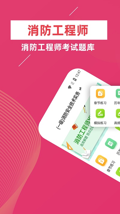 消防工程师牛题库手机软件app