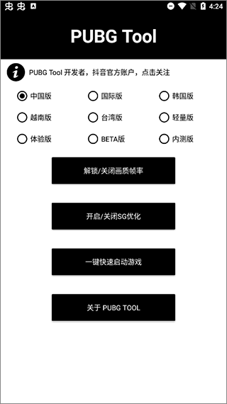 pubgtool画质修改器免费版软件截图