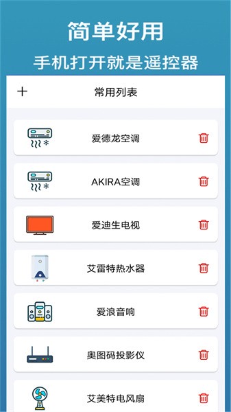 手机遥控器万能通用手机软件app