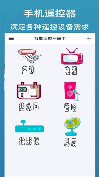 手机遥控器万能通用手机软件app