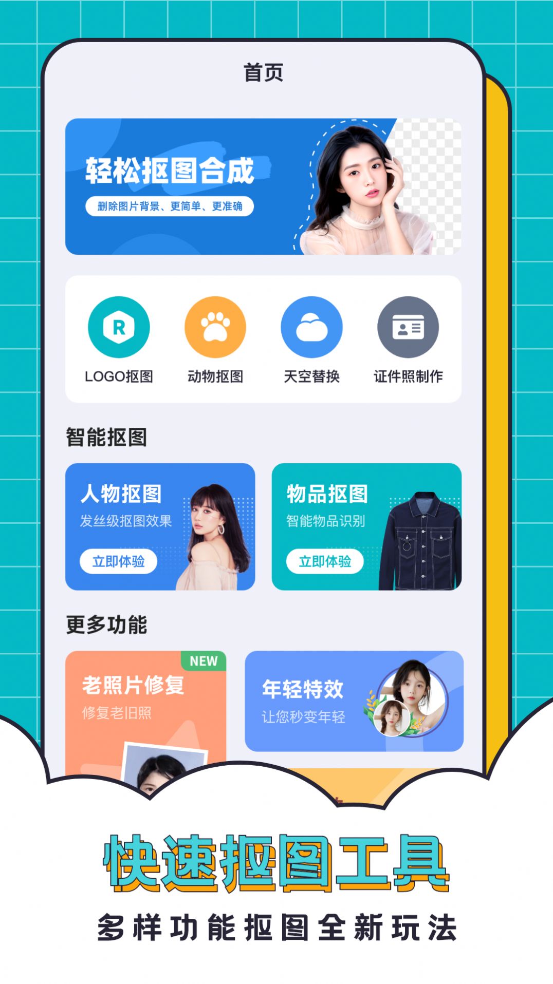抠图合成助手手机软件app