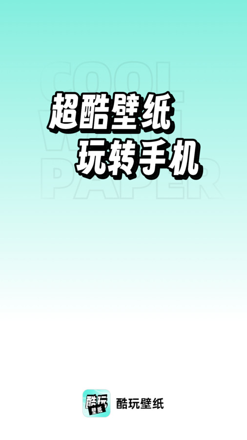 享酷玩壁纸手机软件app