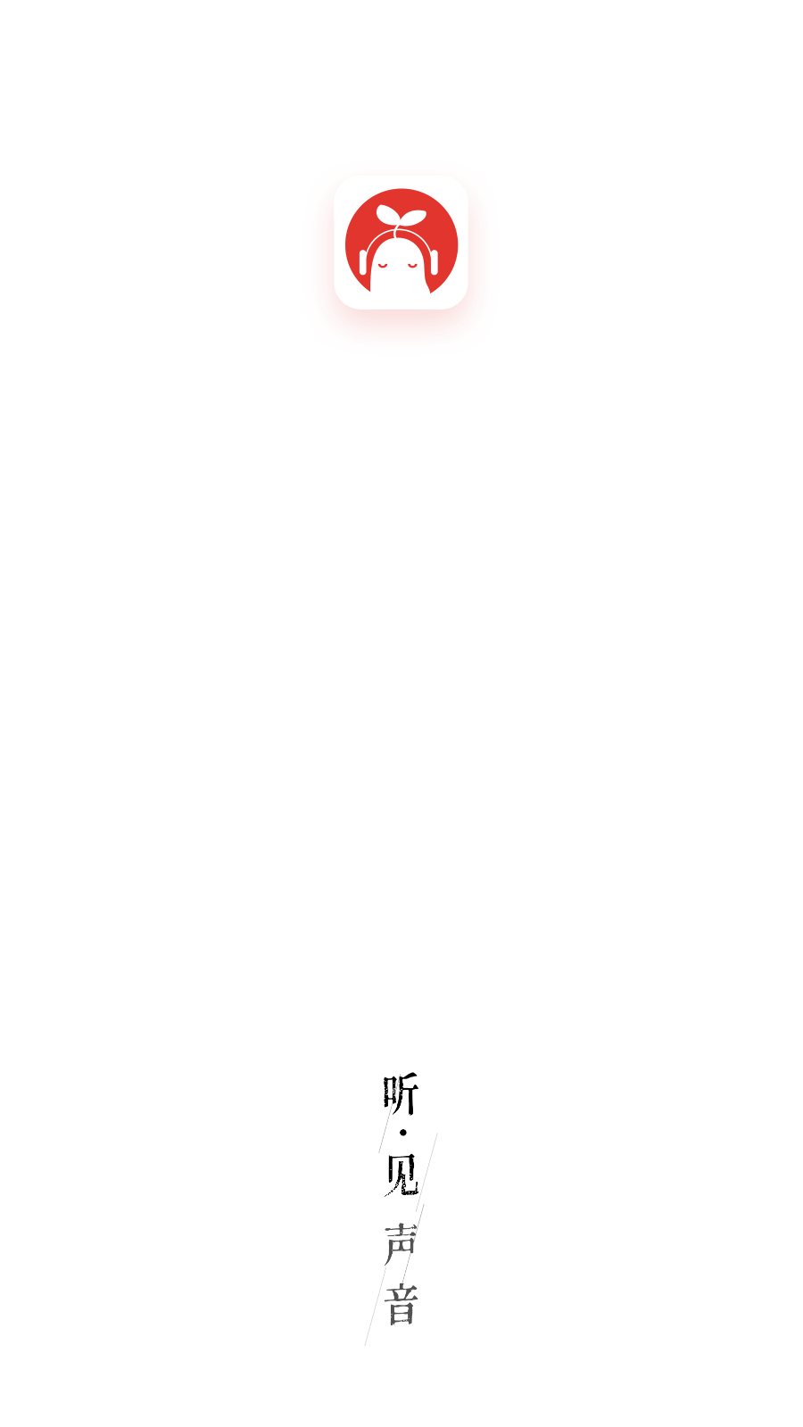 芥子听书手机软件app