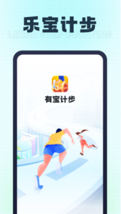 乐宝计步手机软件app