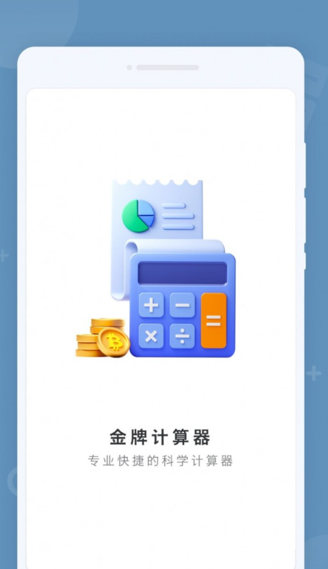 金牌计算器手机软件app