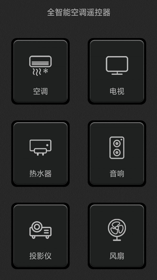 全智能空调遥控器手机软件app