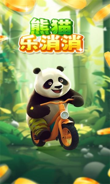 熊猫乐消消手游app