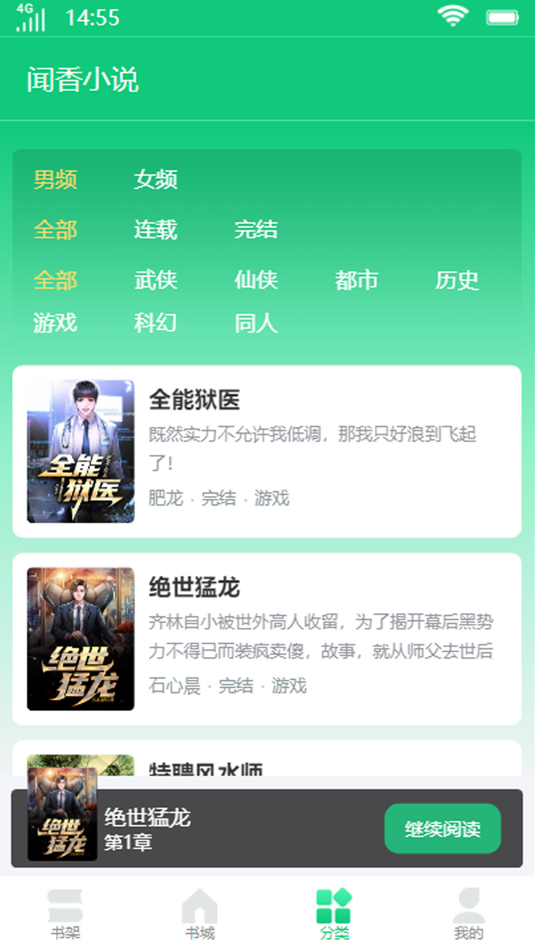 闻香小说手机软件app