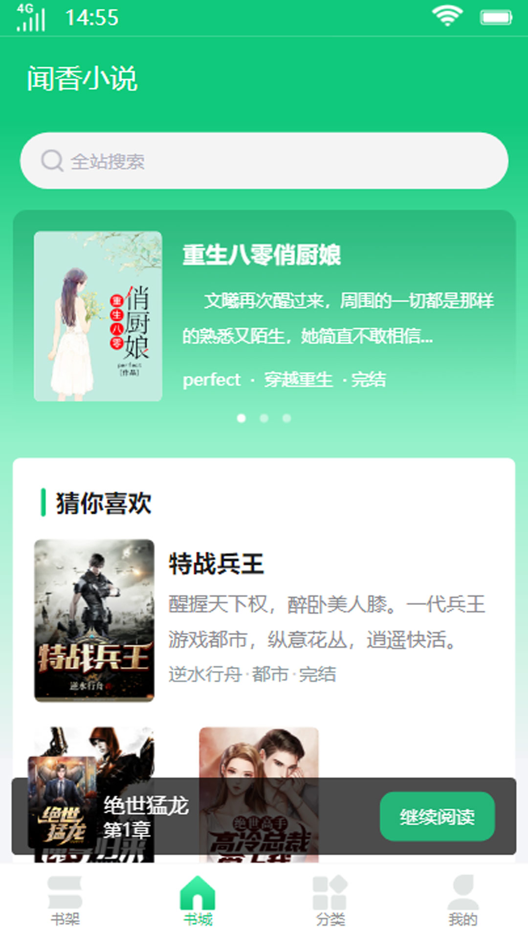 闻香小说手机软件app