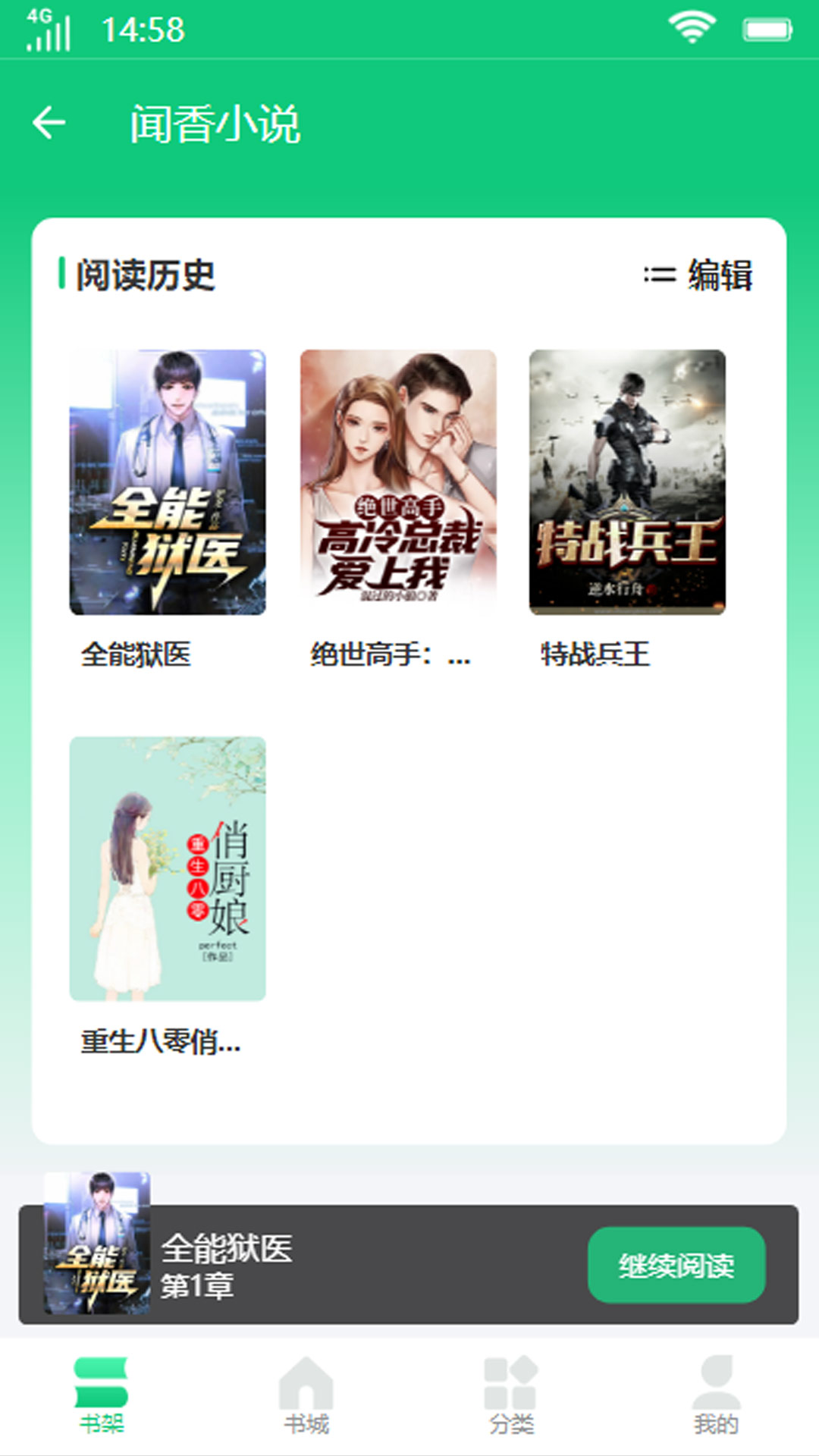 闻香小说手机软件app
