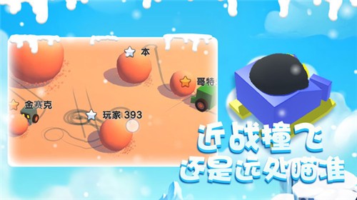 雪球大乱斗游戏截图