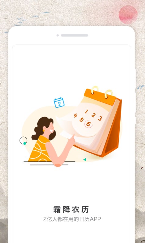霜降农历手机软件app