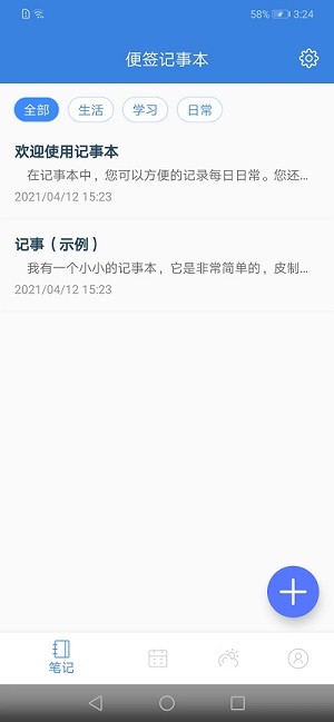 全能记事本手机软件app