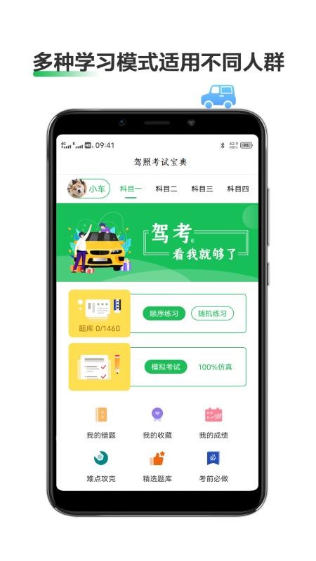 驾照考试学车宝典手机软件app