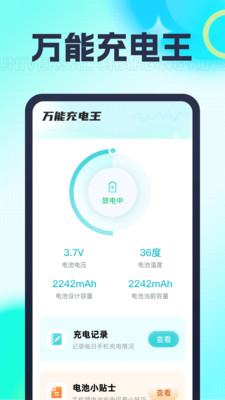 万能充电王手机软件app