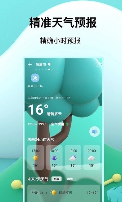 福报天气软件截图