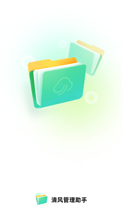 清风管理助手手机软件app