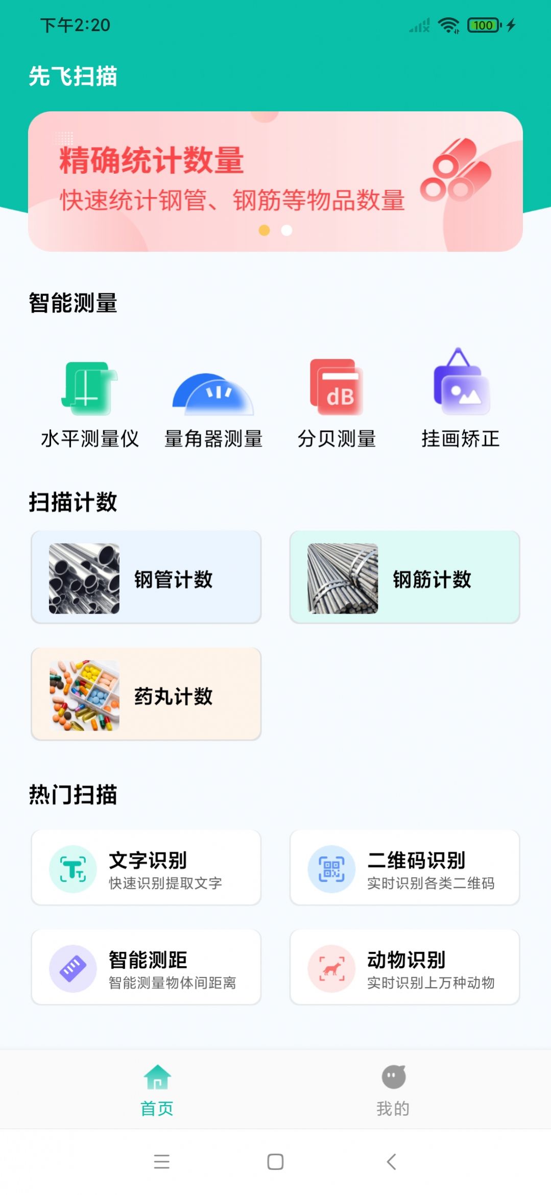 先飞扫描手机软件app