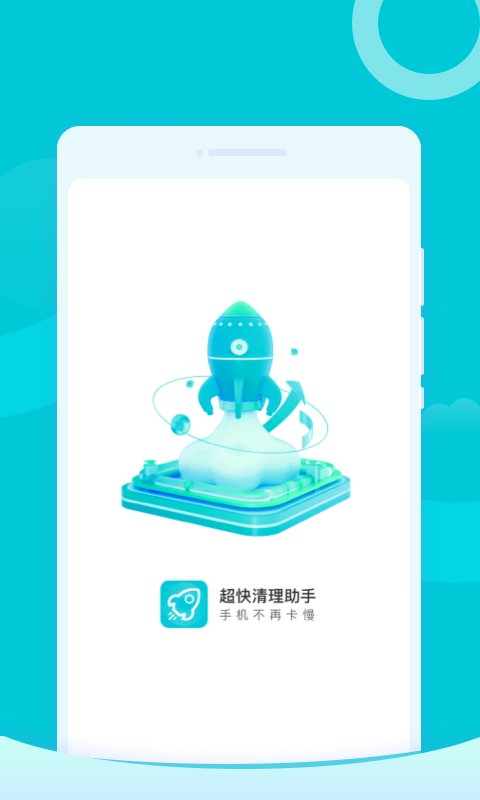 超快清理助手手机软件app