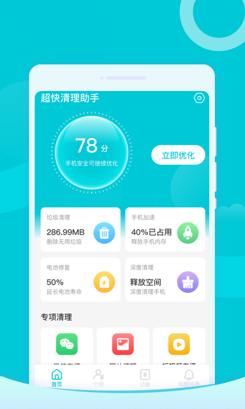 超快清理助手手机软件app