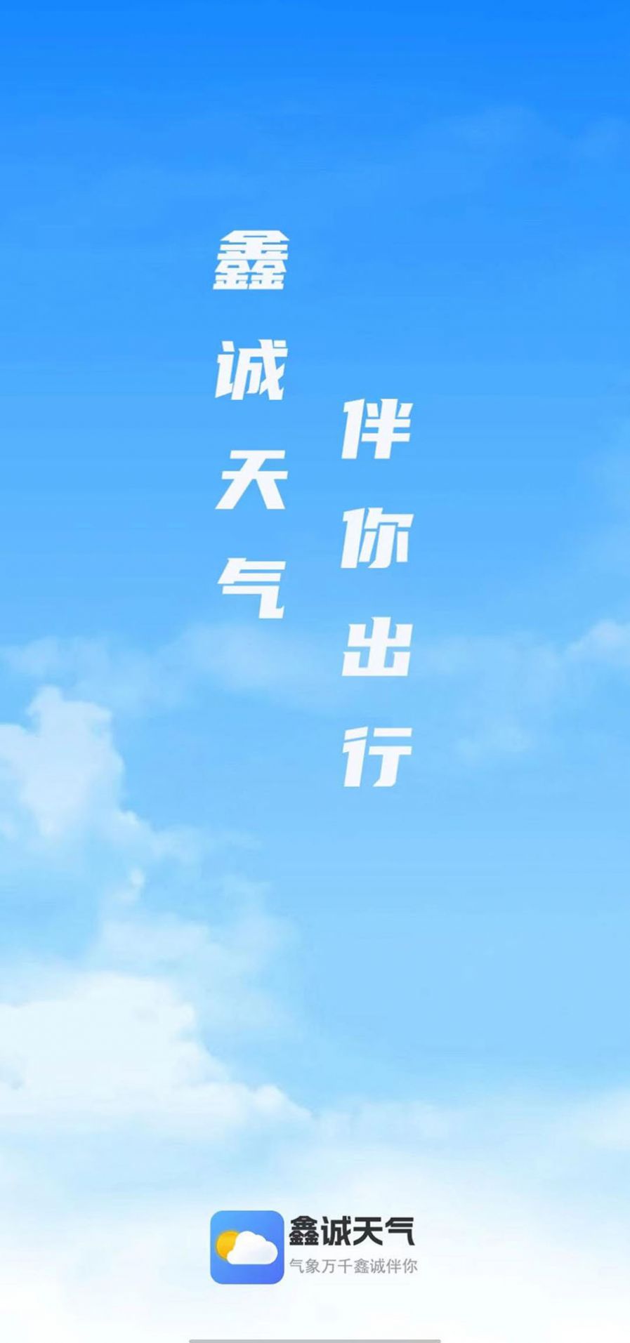 鑫诚天气手机软件app