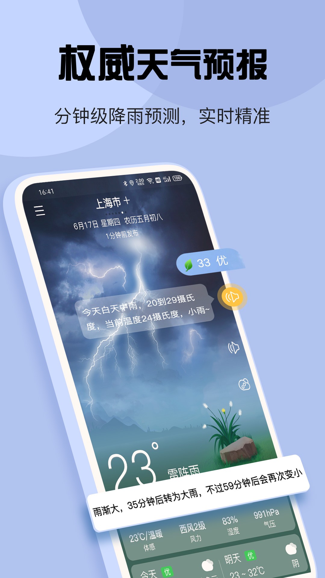 准确天气手机软件app