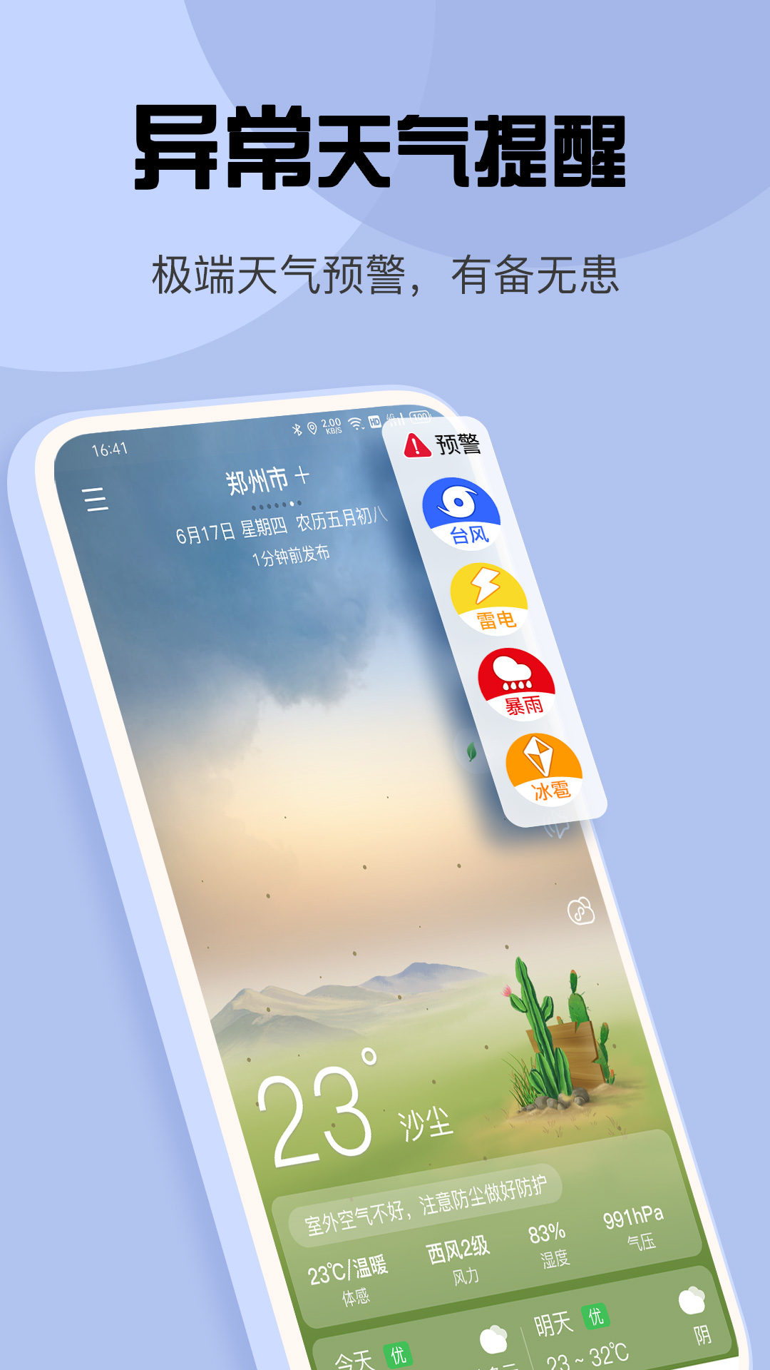 准确天气手机软件app