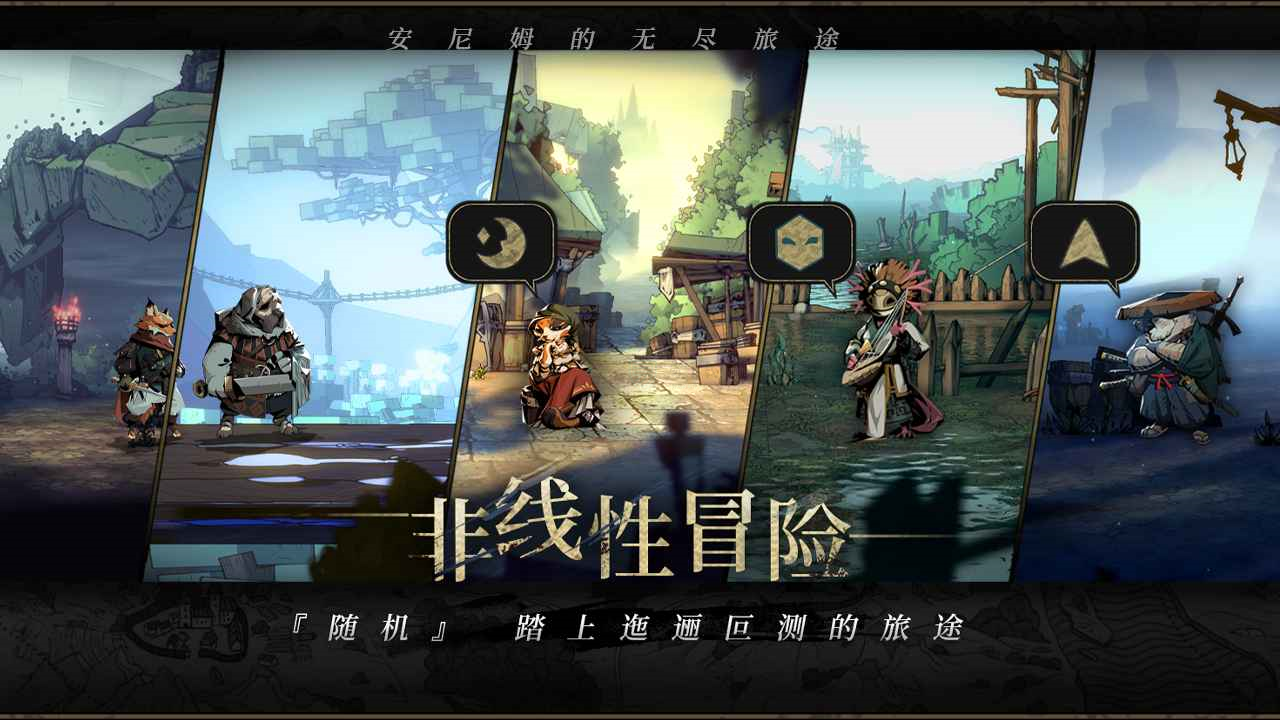 安尼姆的无尽旅途手游app