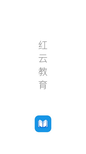 红云教育手机软件app