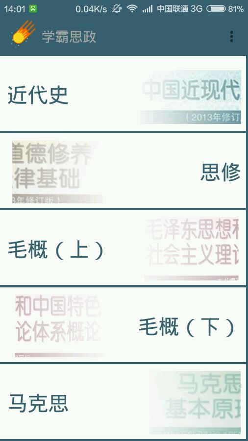 学霸思政手机软件app