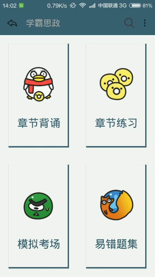 学霸思政手机软件app