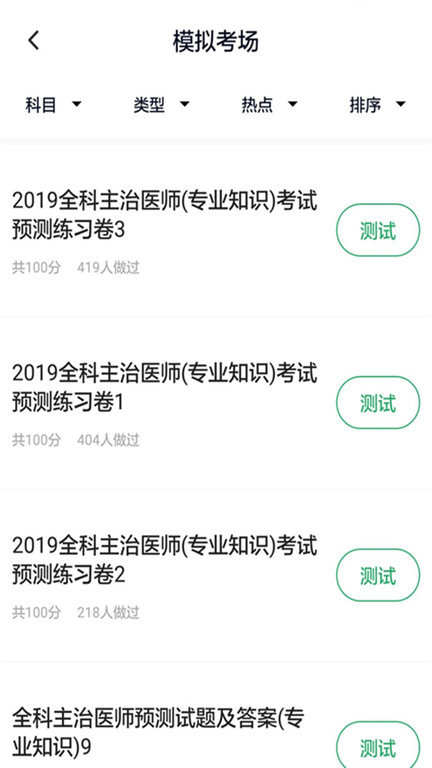 全科主治医师题库手机软件app