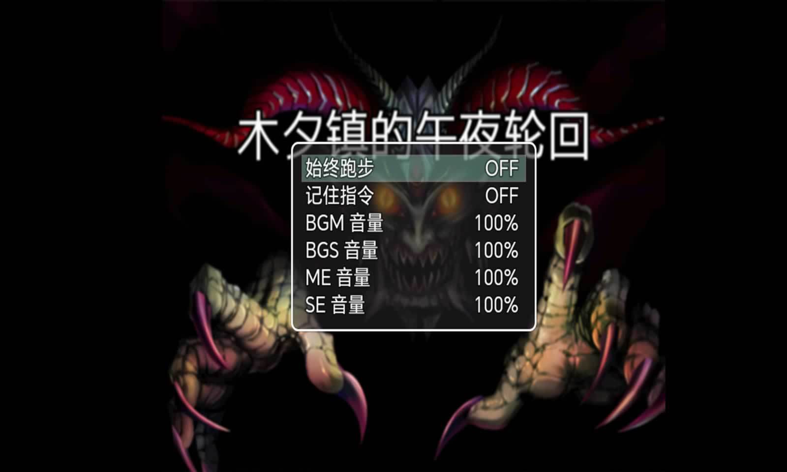 木夕镇的午夜轮回手游app