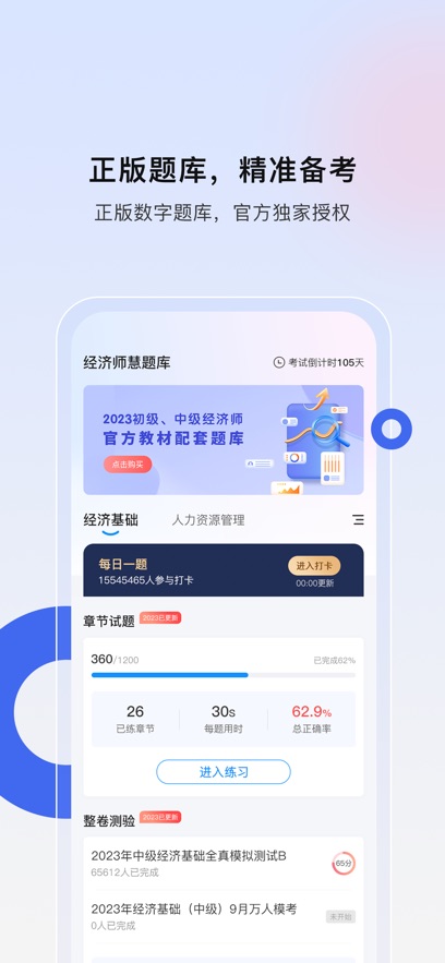 经济师慧题库手机软件app