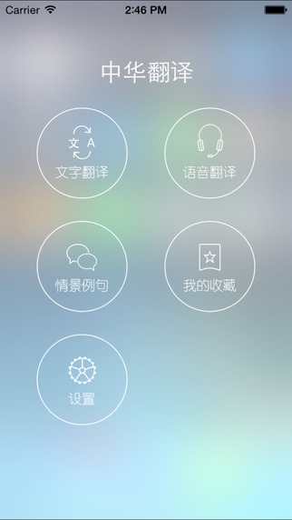 中华翻译手机软件app