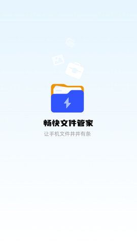 畅快文件管家手机软件app