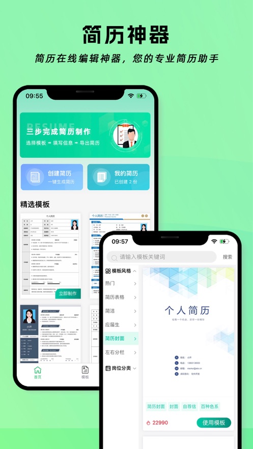 简历神器手机软件app