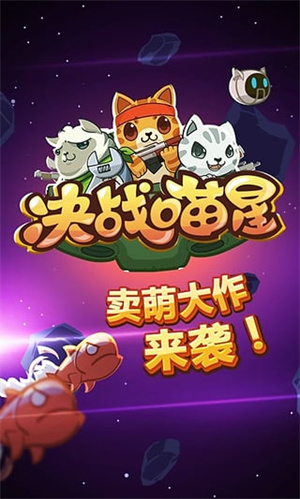 新决战喵星手游app