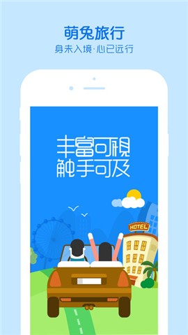 萌兔旅行手机软件app