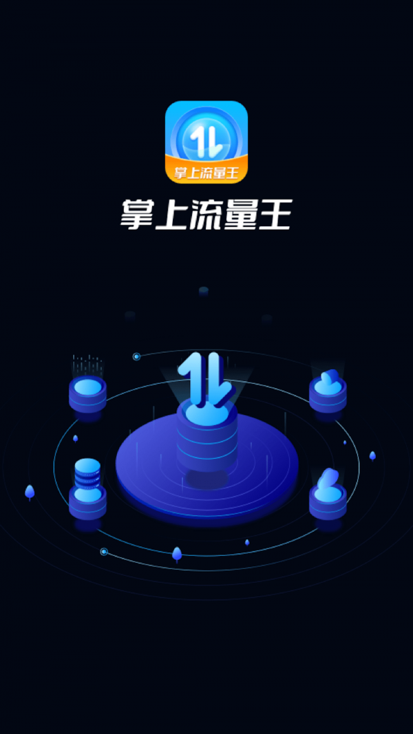 连连流量王手机软件app