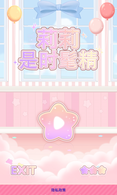莉莉是时髦精手游app
