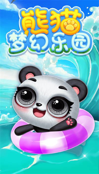 熊猫梦幻乐园游戏截图
