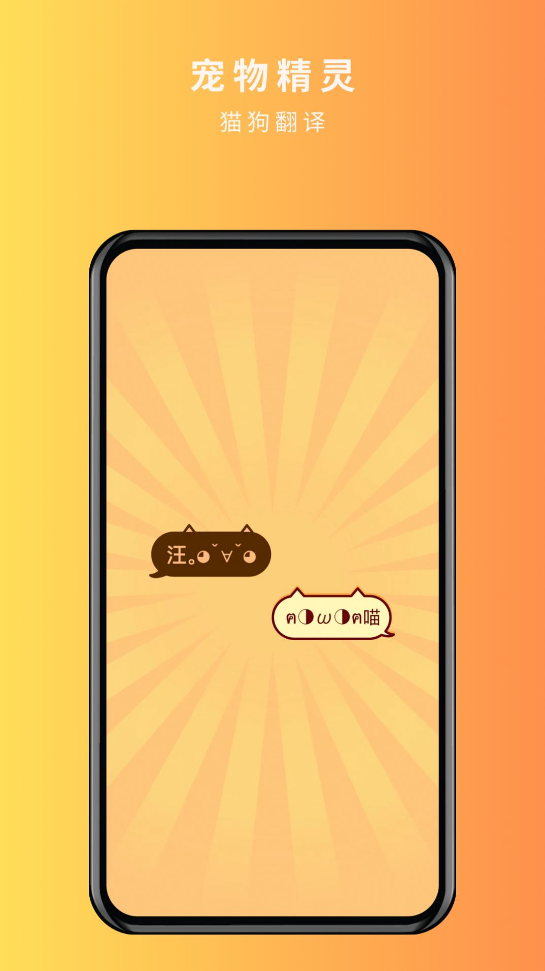 宠物精灵猫狗翻译器手机软件app