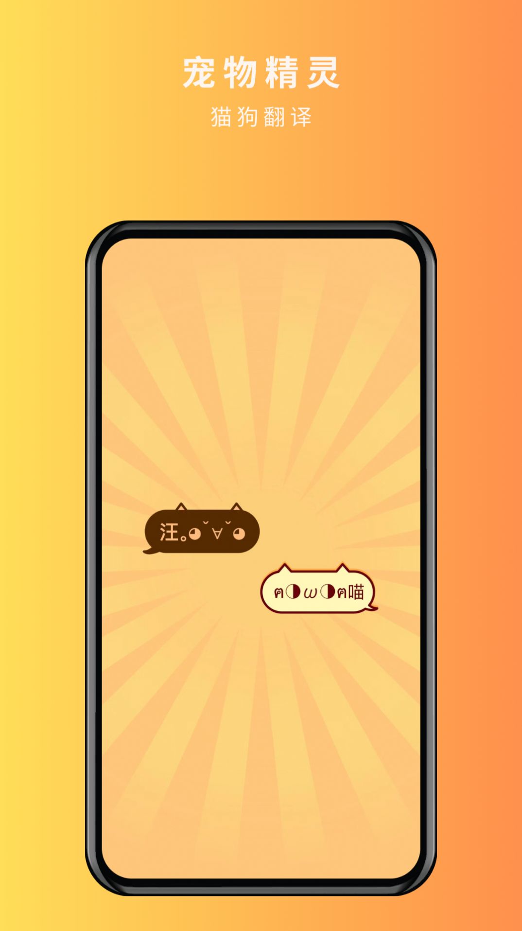 宠物精灵猫狗翻译器软件截图