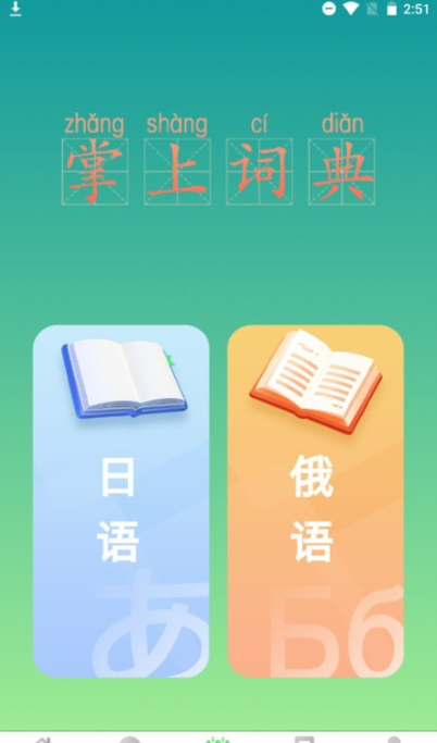 汉辞小语种手机软件app